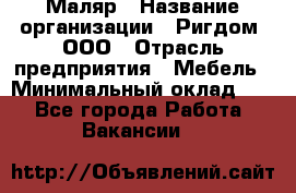 Маляр › Название организации ­ Ригдом, ООО › Отрасль предприятия ­ Мебель › Минимальный оклад ­ 1 - Все города Работа » Вакансии   